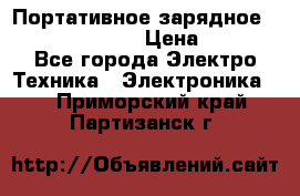 Портативное зарядное Power Bank Solar › Цена ­ 2 200 - Все города Электро-Техника » Электроника   . Приморский край,Партизанск г.